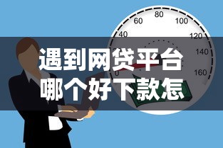 遇到网贷平台哪个好下款怎么办？或可尝试这6个按揭车贷款平台