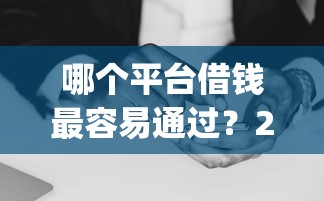 哪个平台借钱最容易通过？2000元无门槛借款平台推荐，8个公积金贷款平台app盘点