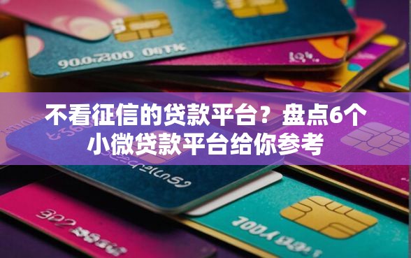 不看征信的贷款平台？盘点6个小微贷款平台给你参考