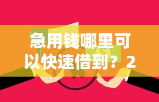 急用钱哪里可以快速借到？2026最新测评10个有什么像安逸花这种软件