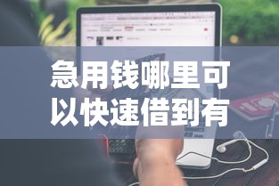 急用钱哪里可以快速借到有哪些？分享8个网贷平台有那些