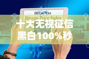 十大无视征信黑白100%秒下平台盘点，解决急用钱哪里可以快速借到的问题