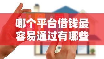 哪个平台借钱最容易通过有哪些？5个花户必下的平台100%通过率推荐给你