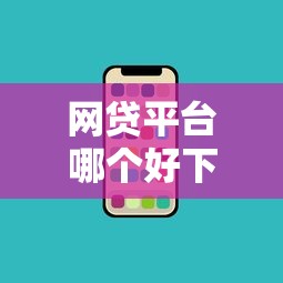 网贷平台哪个好下款？盘点7个手机上平台好借钱给你参考