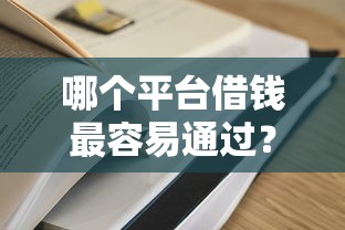 哪个平台借钱最容易通过？2026最新测评10个贷款容易过的平台
