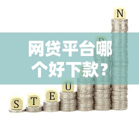 网贷平台哪个好下款？这7个秒下700芝麻分贷款口子值得一试