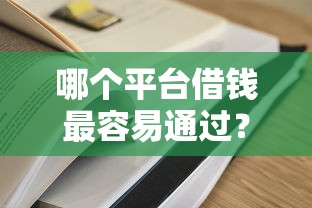 哪个平台借钱最容易通过？看看这8个网贷通过率高的平台怎么样