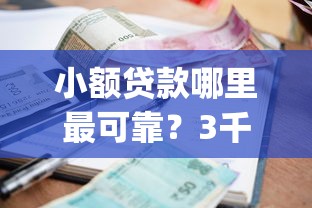 小额贷款哪里最可靠？3千元无门槛借款平台推荐，5个征信不好负债高的app盘点