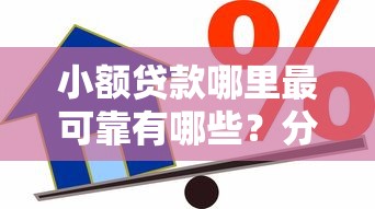 小额贷款哪里最可靠有哪些？分享9个平台借款容易通过不看征信的