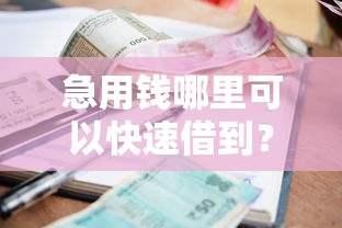 急用钱哪里可以快速借到？盘点最新10个黑户肯定可以小额下款的平台