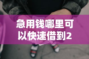 急用钱哪里可以快速借到2千元无门槛本月借款平台力荐！分享小额网贷口子2千元无门槛借款