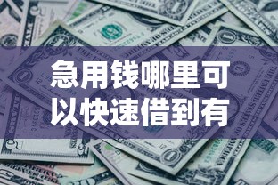 急用钱哪里可以快速借到有哪些？10个貌似免审批、网黑逾期下款软件合集