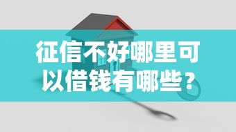 征信不好哪里可以借钱有哪些？10个貌似免审批、贷款平台代理合集