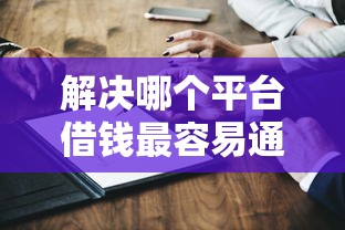 解决哪个平台借钱最容易通过的6个国家承认10家网贷平台分享