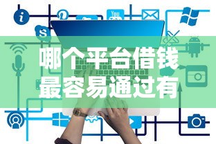 哪个平台借钱最容易通过有哪些？10个贷款容易通过的平台推荐给你