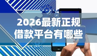 2026最新正规借款平台有哪些（支持微信），6个黑户短期贷口子无私分享