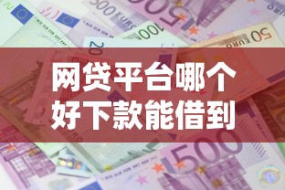 网贷平台哪个好下款能借到钱吗？2000元无门槛借款7个平台推荐