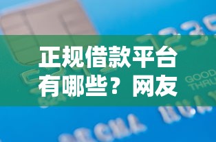 正规借款平台有哪些？网友亲测8个那些贷款平台可靠盘点