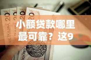 小额贷款哪里最可靠？这9个比较靠谱的贷款平台值得一试