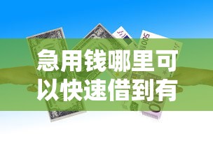 急用钱哪里可以快速借到有哪些？9个贷款好做不看征信的平台推荐给你