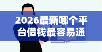 2026最新哪个平台借钱最容易通过（支持支付宝），6个APP容易借款1万块的口子无私分享