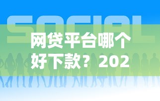 网贷平台哪个好下款？2026最新测评10个合规网贷平台