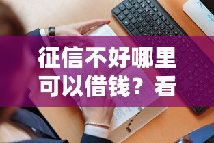 征信不好哪里可以借钱？看看这6个贷款平台有没有能下款的