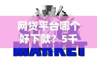 网贷平台哪个好下款？5千元无门槛借款平台推荐，7个芝麻信用439分下款的平台盘点