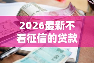 2026最新不看征信的贷款平台（支持微信），5个逾期还能贷款的平台无私分享