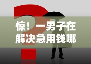 惊！一男子在解决急用钱哪里可以快速借到时竟然发现8个能下款的网贷平台，事后分享了出来