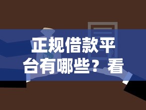 正规借款平台有哪些？看看这6个贷款平台有没有能下款的