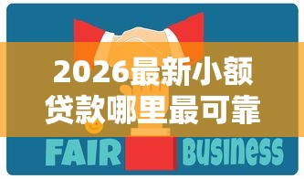 2026最新小额贷款哪里最可靠（支持支付宝），6个平台公司贷款无私分享
