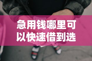 急用钱哪里可以快速借到选哪个平台？8个能下款的网贷平台推荐