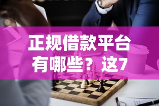 正规借款平台有哪些？这7个正规网贷平台值得一试