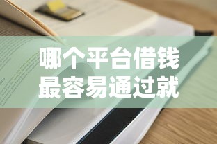 哪个平台借钱最容易通过就选这7个1千元贷款平台靠谱
