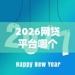 2026网贷平台哪个好下款，差8千元就选这7个平台