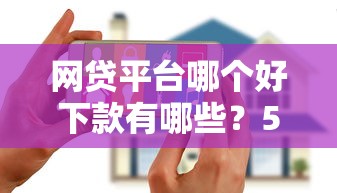 网贷平台哪个好下款有哪些？5个花户可以借钱的软件推荐给你