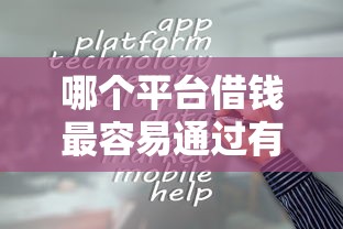 哪个平台借钱最容易通过有哪些？分享8个电商贷款平台