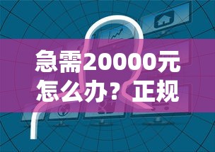 急需20000元怎么办？正规借款平台有哪些试试这7个无门槛平台