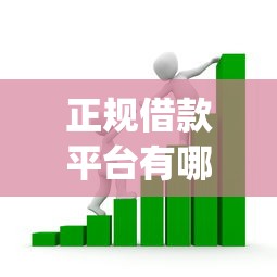 正规借款平台有哪些（最新发布！）6个金融创新秒下不要芝麻分的app