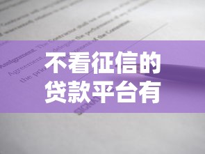 不看征信的贷款平台有哪些？10个黑户必下的口子推荐给你