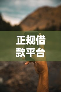 正规借款平台有哪些？6个靠谱手机可以临时借钱的软件推荐