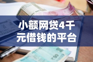 小额网贷4千元借钱的平台100%能借到利息低，不看征信的贷款平台的5个平台介绍