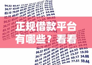 正规借款平台有哪些？看看这7个贷款平台有没有能下款的