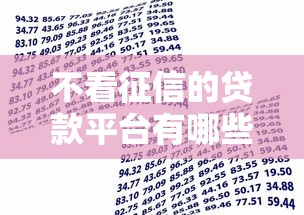 不看征信的贷款平台有哪些？8个国家正规借款平台推荐给你