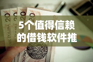 5个值得信赖的借钱软件推荐，专为攻克不看征信的贷款平台难题