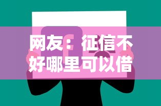 网友：征信不好哪里可以借钱？求介绍几款网上平台好借钱