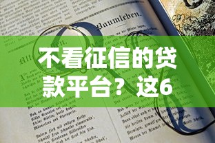 不看征信的贷款平台？这6个17岁可以贷款的平台可以试试