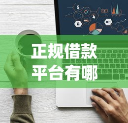 正规借款平台有哪些？看看这7个靠谱的借款app怎么样