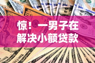 惊！一男子在解决小额贷款哪里最可靠时竟然发现8个70岁老人必下款的平台，事后分享了出来